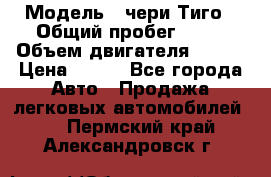  › Модель ­ чери Тиго › Общий пробег ­ 66 › Объем двигателя ­ 129 › Цена ­ 260 - Все города Авто » Продажа легковых автомобилей   . Пермский край,Александровск г.